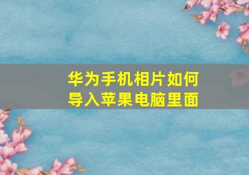 华为手机相片如何导入苹果电脑里面