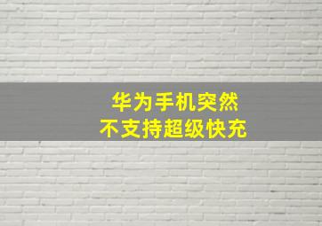 华为手机突然不支持超级快充