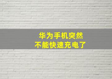 华为手机突然不能快速充电了