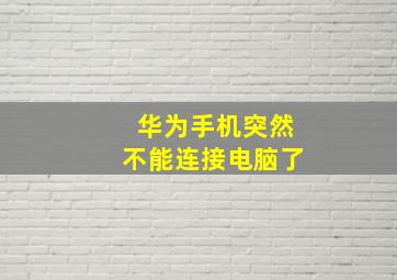 华为手机突然不能连接电脑了