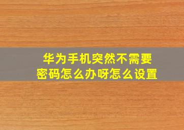 华为手机突然不需要密码怎么办呀怎么设置