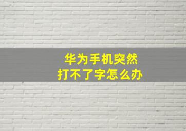 华为手机突然打不了字怎么办