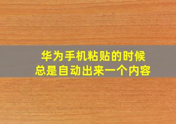 华为手机粘贴的时候总是自动出来一个内容