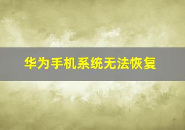 华为手机系统无法恢复