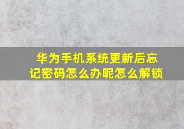 华为手机系统更新后忘记密码怎么办呢怎么解锁