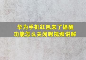 华为手机红包来了提醒功能怎么关闭呢视频讲解