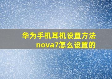 华为手机耳机设置方法nova7怎么设置的