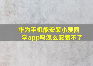 华为手机能安装小爱同学app吗怎么安装不了