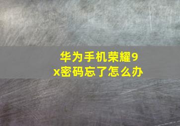 华为手机荣耀9x密码忘了怎么办