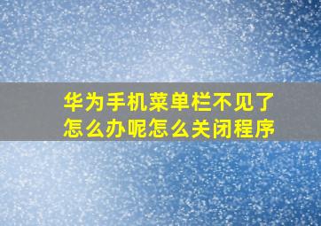 华为手机菜单栏不见了怎么办呢怎么关闭程序