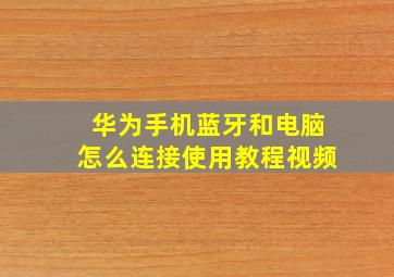 华为手机蓝牙和电脑怎么连接使用教程视频