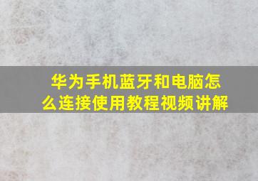 华为手机蓝牙和电脑怎么连接使用教程视频讲解