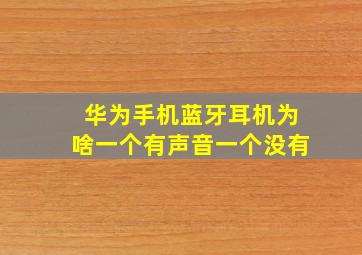 华为手机蓝牙耳机为啥一个有声音一个没有