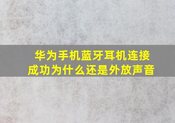 华为手机蓝牙耳机连接成功为什么还是外放声音