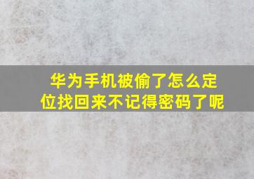 华为手机被偷了怎么定位找回来不记得密码了呢