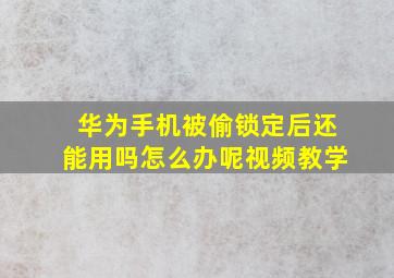 华为手机被偷锁定后还能用吗怎么办呢视频教学