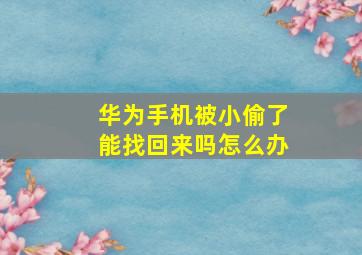 华为手机被小偷了能找回来吗怎么办