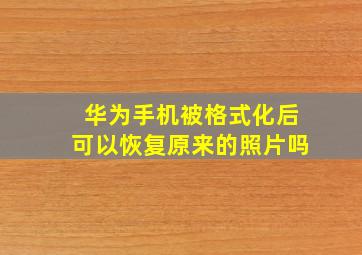 华为手机被格式化后可以恢复原来的照片吗