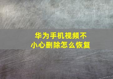 华为手机视频不小心删除怎么恢复