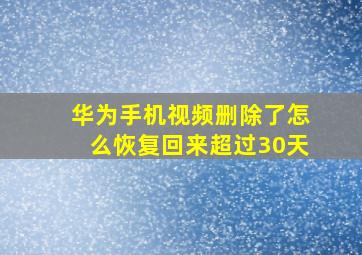 华为手机视频删除了怎么恢复回来超过30天