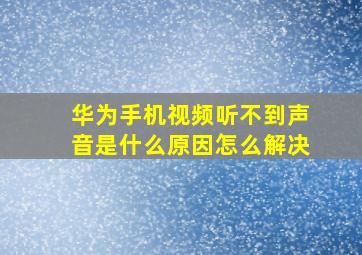 华为手机视频听不到声音是什么原因怎么解决