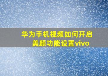 华为手机视频如何开启美颜功能设置vivo