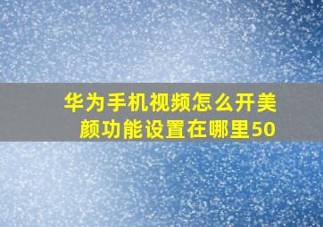 华为手机视频怎么开美颜功能设置在哪里50