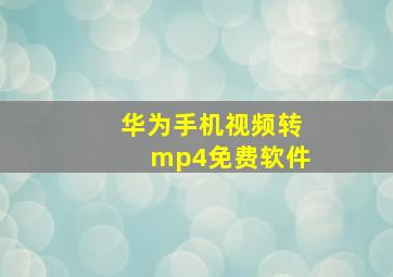 华为手机视频转mp4免费软件