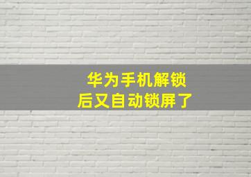 华为手机解锁后又自动锁屏了