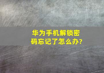 华为手机解锁密码忘记了怎么办?