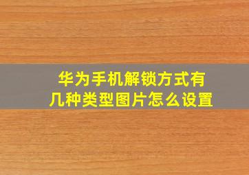 华为手机解锁方式有几种类型图片怎么设置