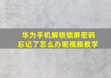 华为手机解锁锁屏密码忘记了怎么办呢视频教学