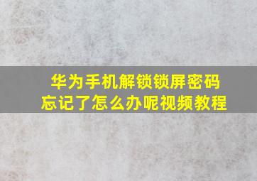 华为手机解锁锁屏密码忘记了怎么办呢视频教程