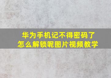 华为手机记不得密码了怎么解锁呢图片视频教学