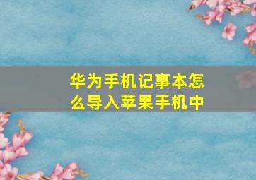 华为手机记事本怎么导入苹果手机中