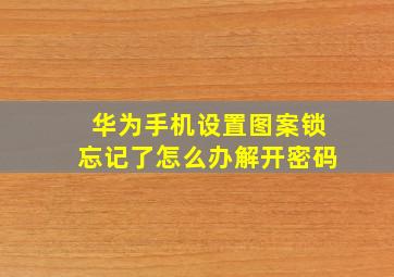 华为手机设置图案锁忘记了怎么办解开密码