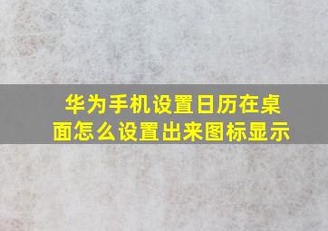 华为手机设置日历在桌面怎么设置出来图标显示