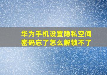 华为手机设置隐私空间密码忘了怎么解锁不了