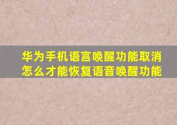 华为手机语言唤醒功能取消怎么才能恢复语音唤醒功能