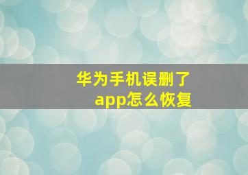 华为手机误删了app怎么恢复