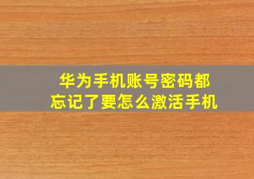 华为手机账号密码都忘记了要怎么激活手机