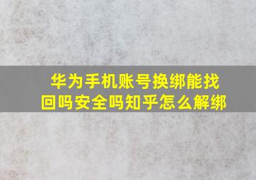 华为手机账号换绑能找回吗安全吗知乎怎么解绑