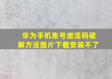 华为手机账号激活码破解方法图片下载安装不了