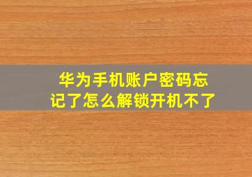 华为手机账户密码忘记了怎么解锁开机不了