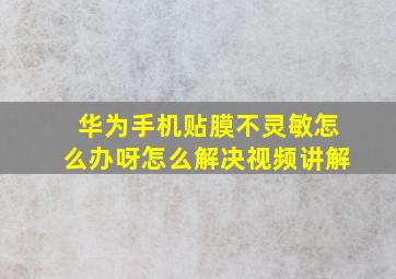 华为手机贴膜不灵敏怎么办呀怎么解决视频讲解