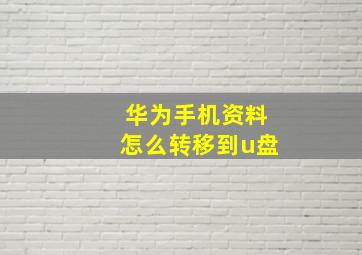 华为手机资料怎么转移到u盘