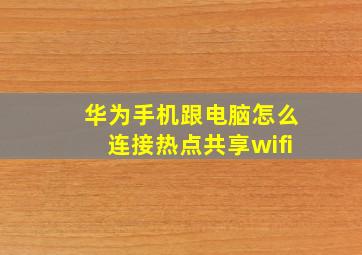 华为手机跟电脑怎么连接热点共享wifi