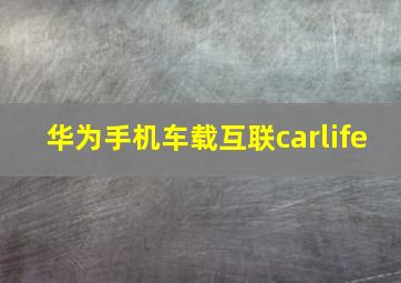 华为手机车载互联carlife