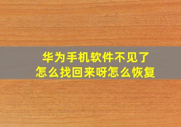 华为手机软件不见了怎么找回来呀怎么恢复