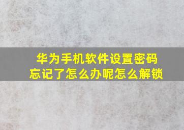 华为手机软件设置密码忘记了怎么办呢怎么解锁